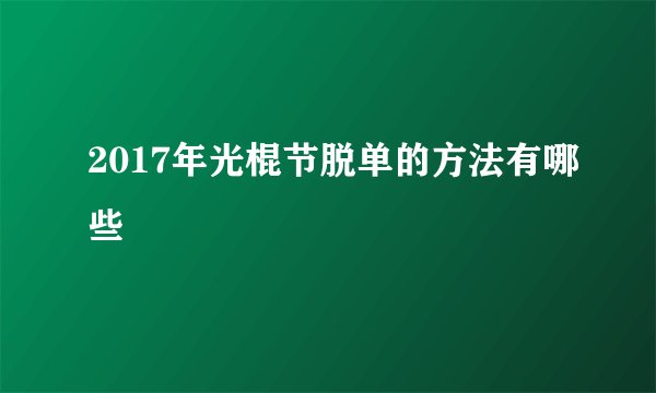 2017年光棍节脱单的方法有哪些