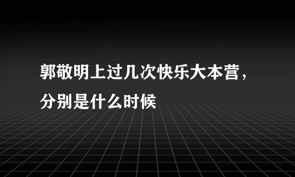 郭敬明上过几次快乐大本营，分别是什么时候