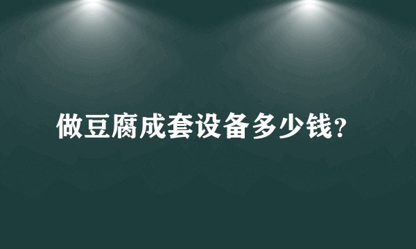 做豆腐成套设备多少钱？