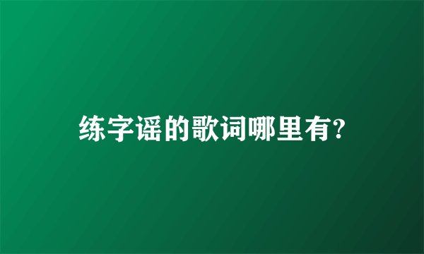 练字谣的歌词哪里有?