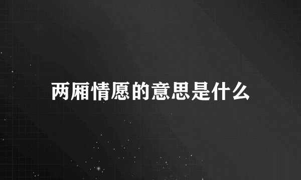 两厢情愿的意思是什么