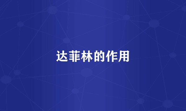 达菲林的作用