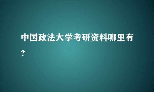 中国政法大学考研资料哪里有？