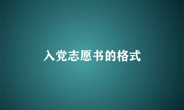 入党志愿书的格式