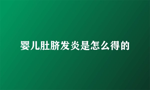 婴儿肚脐发炎是怎么得的
