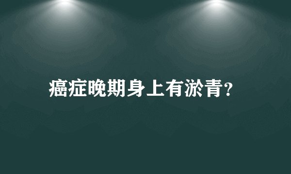 癌症晚期身上有淤青？