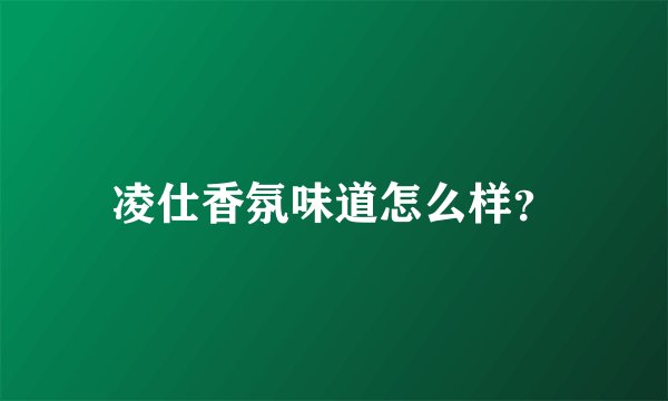 凌仕香氛味道怎么样？
