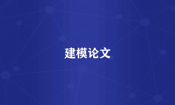 建模论文