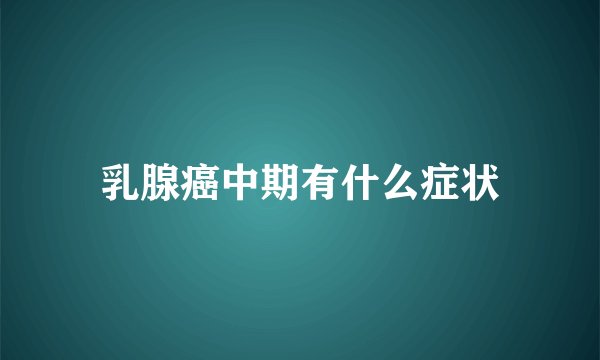 乳腺癌中期有什么症状