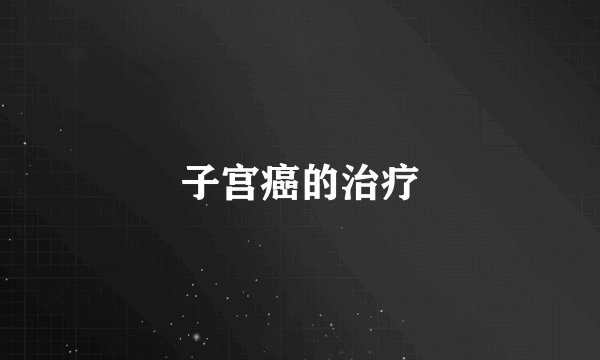 子宫癌的治疗