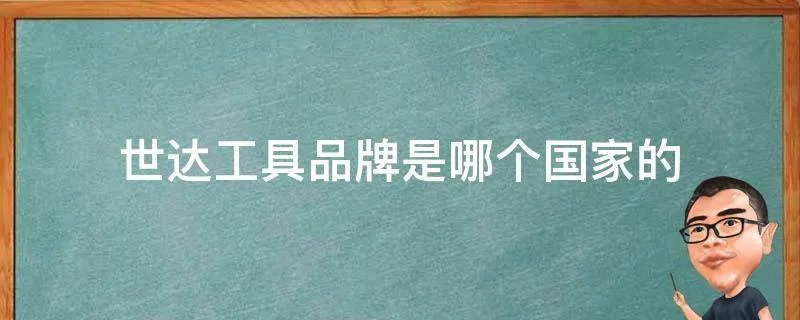 世达工具品牌是哪个国家的