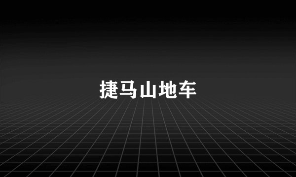 捷马山地车