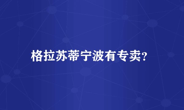 格拉苏蒂宁波有专卖？