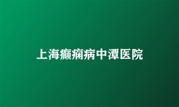 上海癫痫病中潭医院