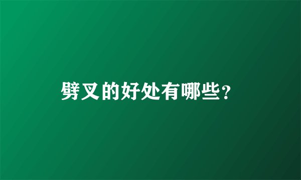 劈叉的好处有哪些？