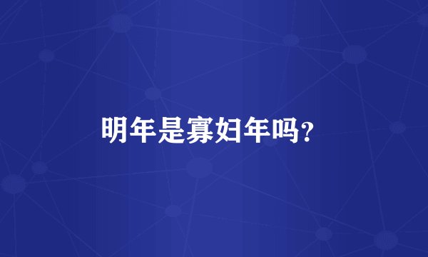 明年是寡妇年吗？