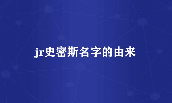 jr史密斯名字的由来