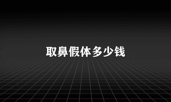 取鼻假体多少钱