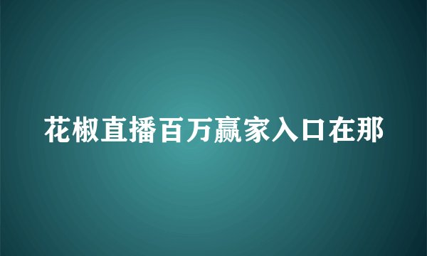 花椒直播百万赢家入口在那
