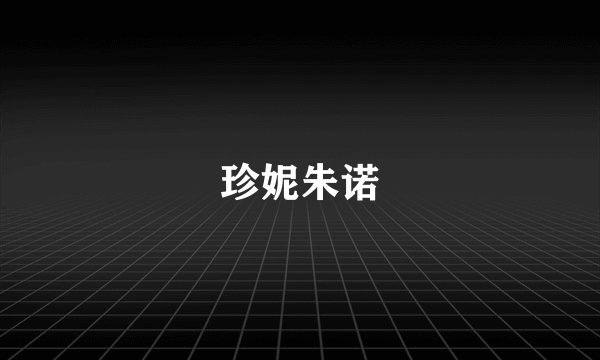 珍妮朱诺