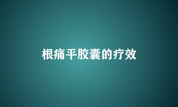 根痛平胶囊的疗效