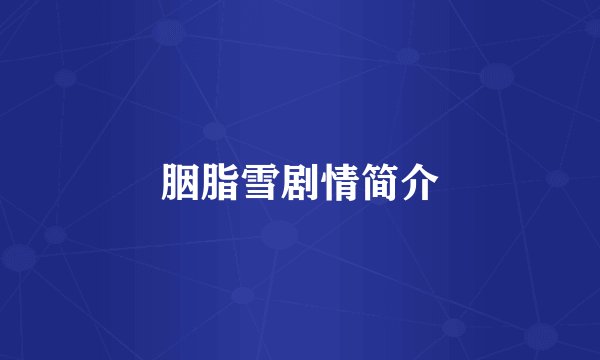 胭脂雪剧情简介