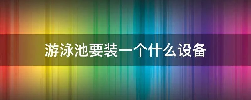 游泳池要装一个什么设备