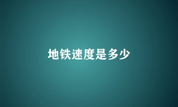 地铁速度是多少