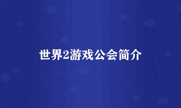 世界2游戏公会简介
