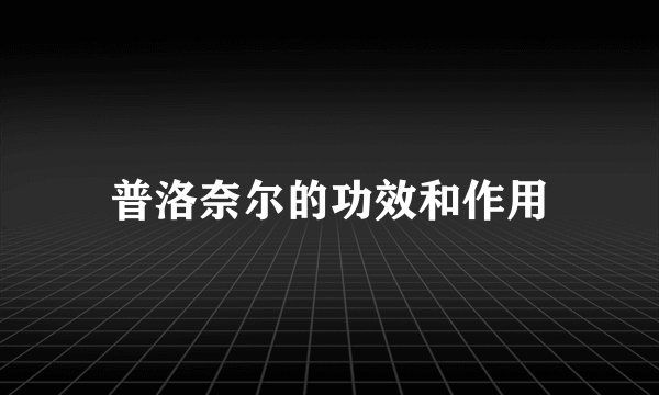 普洛奈尔的功效和作用