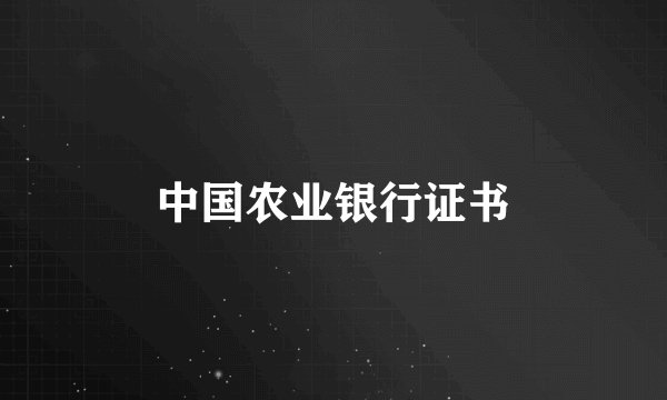 中国农业银行证书