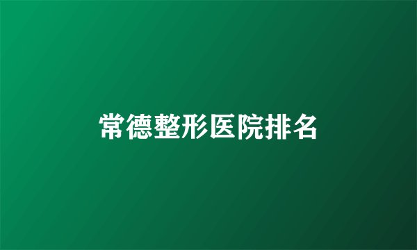 常德整形医院排名