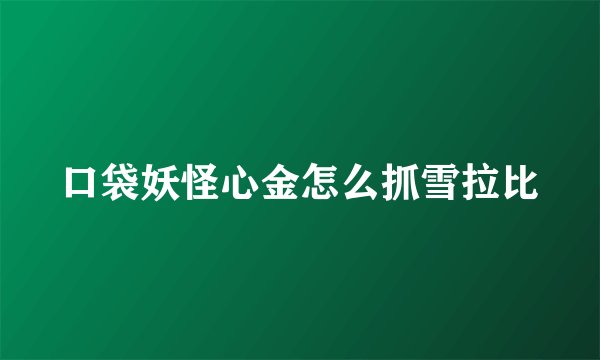 口袋妖怪心金怎么抓雪拉比
