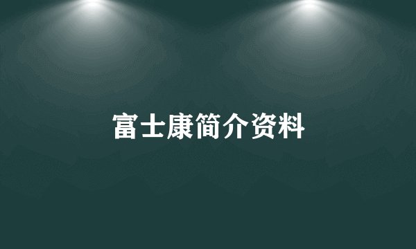 富士康简介资料