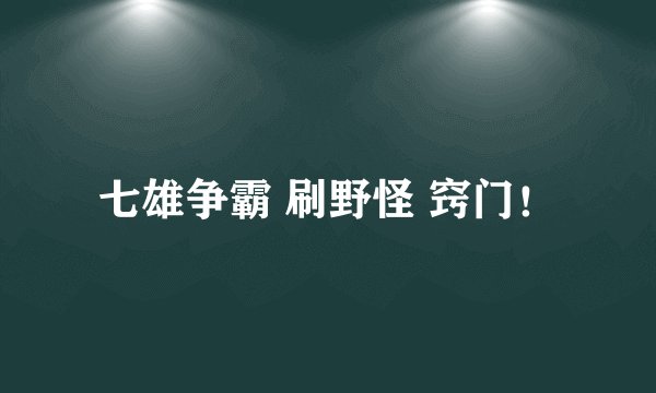 七雄争霸 刷野怪 窍门！