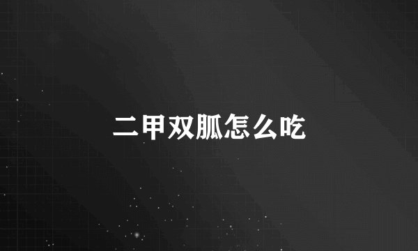 二甲双胍怎么吃