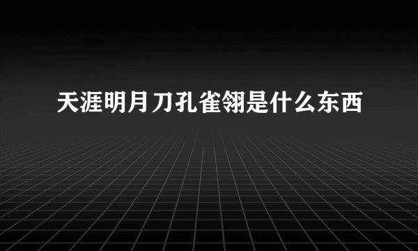 天涯明月刀孔雀翎是什么东西