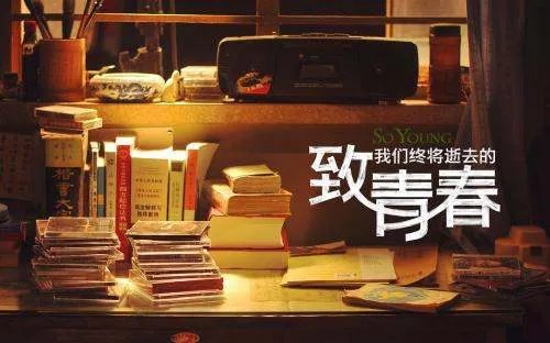 怎么评价赵薇导演的第一部电影《致青春》?