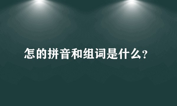 怎的拼音和组词是什么？