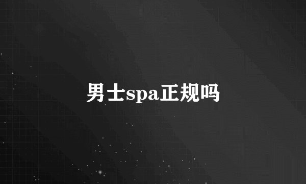 男士spa正规吗