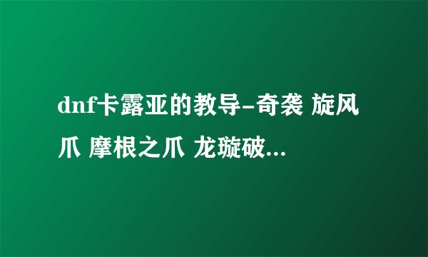 dnf卡露亚的教导-奇袭 旋风爪 摩根之爪 龙璇破军棍 我是一街霸这几个武器戴哪个比较好