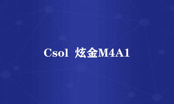 Csol  炫金M4A1