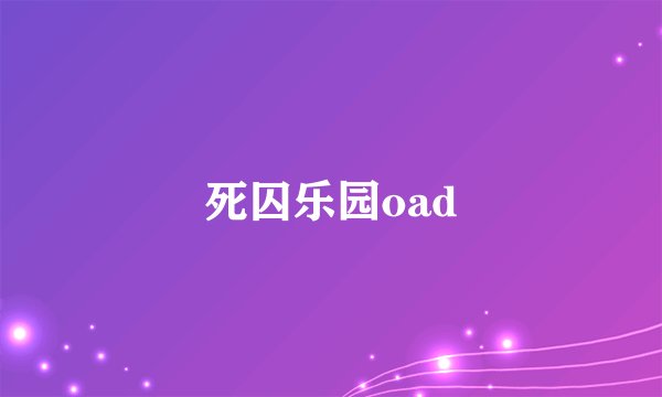 死囚乐园oad