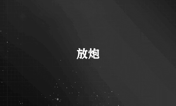放炮