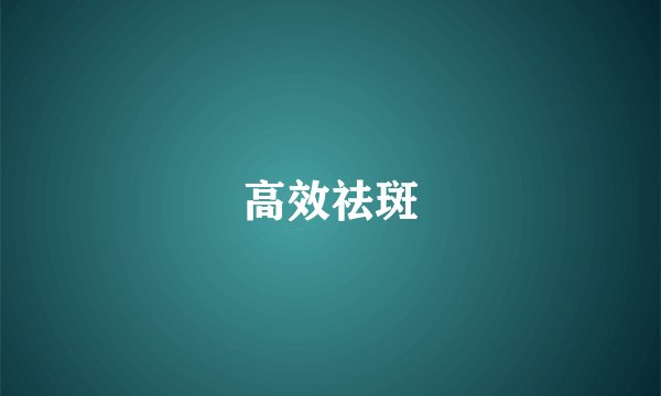高效祛斑