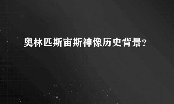 奥林匹斯宙斯神像历史背景？