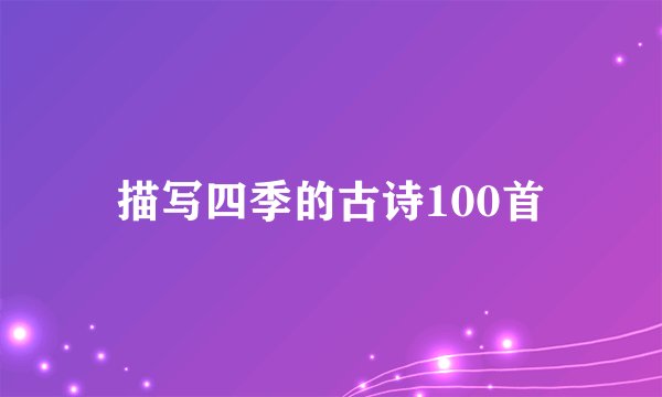描写四季的古诗100首