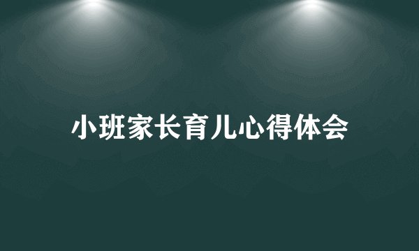 小班家长育儿心得体会
