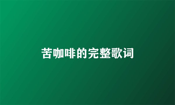 苦咖啡的完整歌词