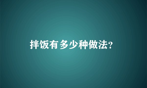 拌饭有多少种做法？